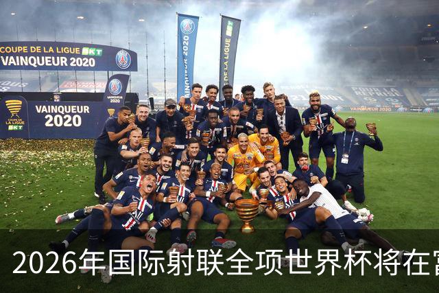 2026年国际射联全项世界杯将在富春江畔举行